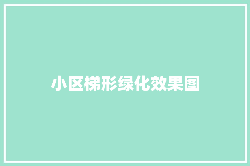小区梯形绿化效果图