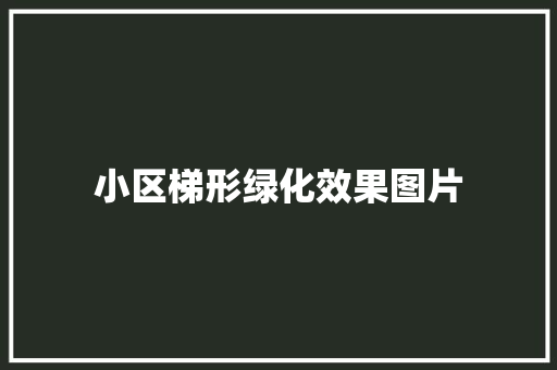 小区梯形绿化效果图片