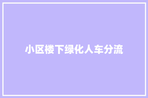 小区楼下绿化人车分流