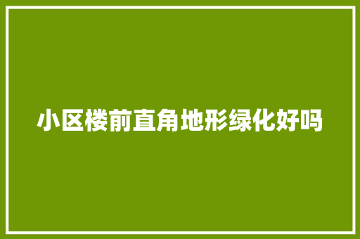 小区楼前直角地形绿化好吗