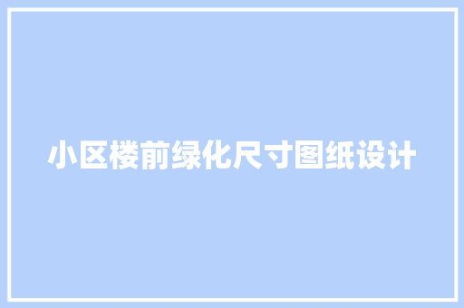 小区楼前绿化尺寸图纸设计