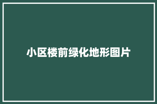 小区楼前绿化地形图片