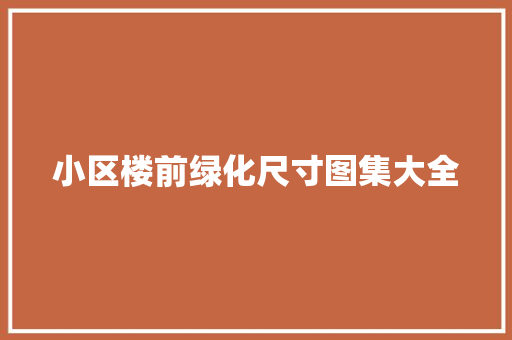小区楼前绿化尺寸图集大全
