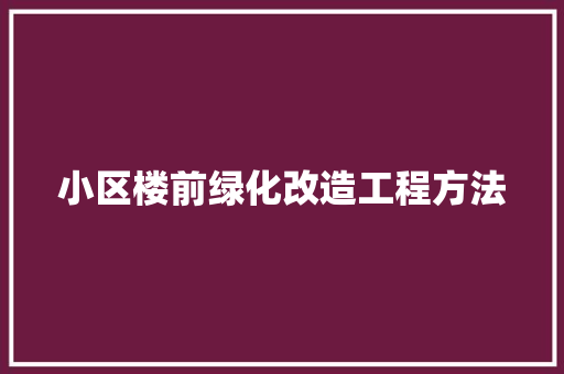 小区楼前绿化改造工程方法