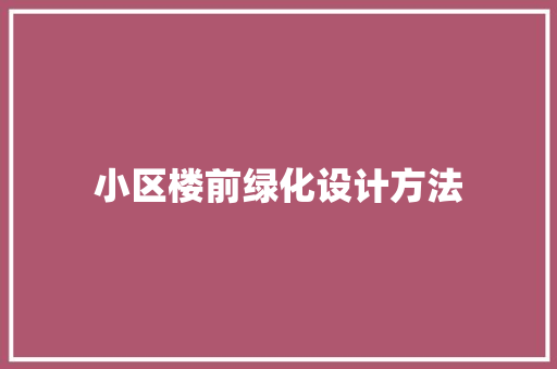 小区楼前绿化设计方法