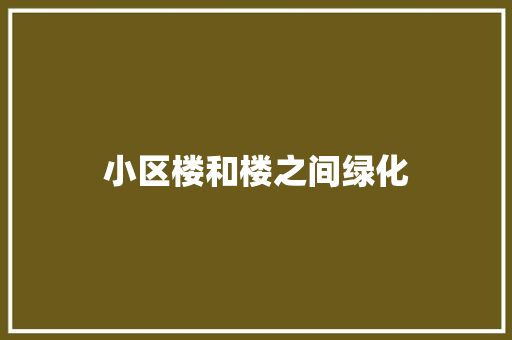 小区楼和楼之间绿化