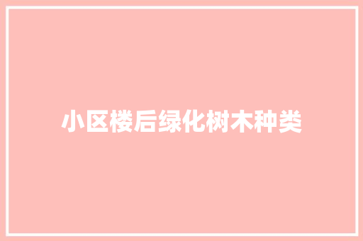 小区楼后绿化树木种类