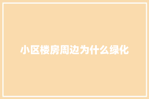 小区楼房周边为什么绿化