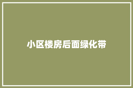 小区楼房后面绿化带