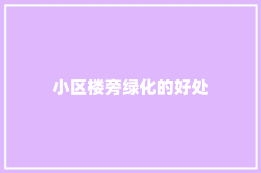 小区楼旁绿化的好处