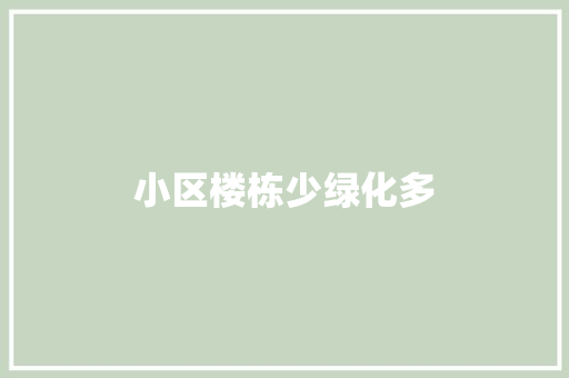 小区楼栋少绿化多