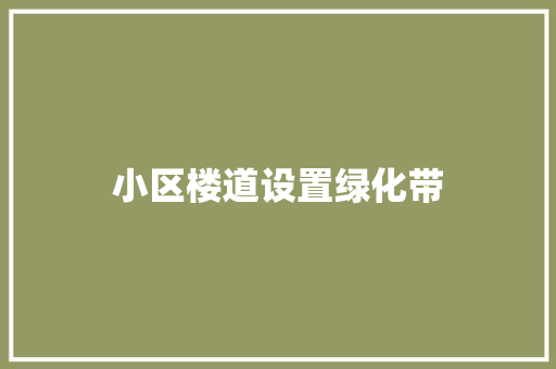 小区楼道设置绿化带