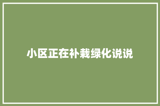小区正在补栽绿化说说