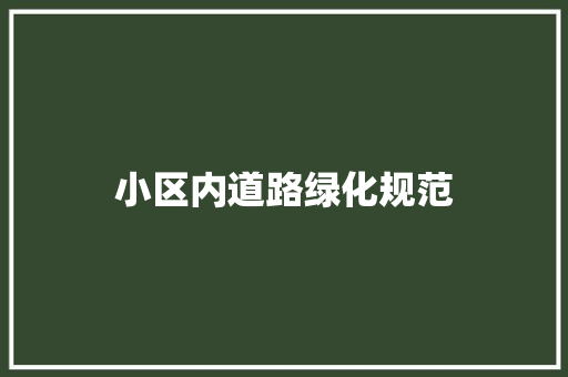 小区内道路绿化规范