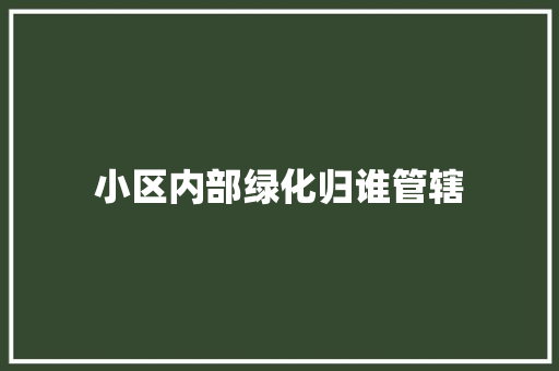 小区内部绿化归谁管辖