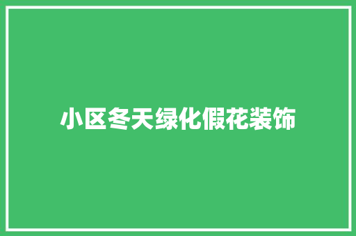 小区冬天绿化假花装饰