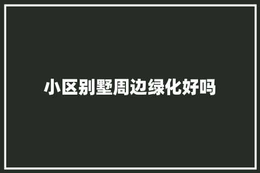 小区别墅周边绿化好吗