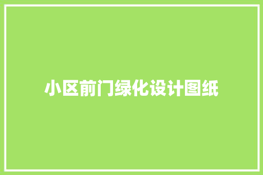 小区前门绿化设计图纸