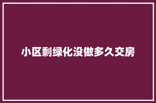 小区剩绿化没做多久交房