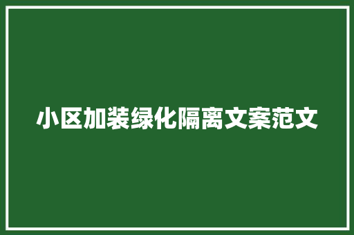 小区加装绿化隔离文案范文