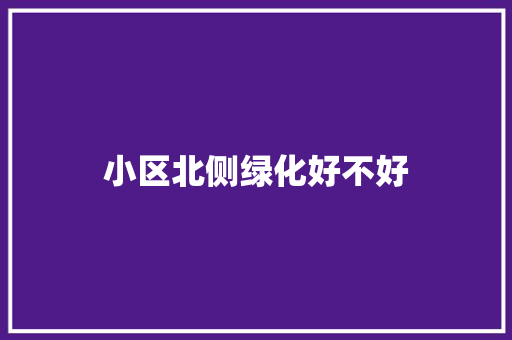小区北侧绿化好不好