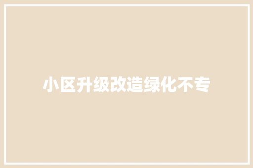 小区升级改造绿化不专