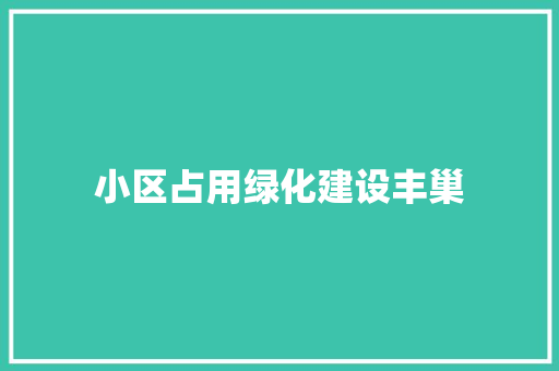 小区占用绿化建设丰巢