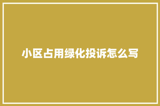 小区占用绿化投诉怎么写