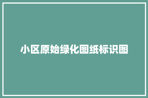 小区原始绿化图纸标识图 水果育苗