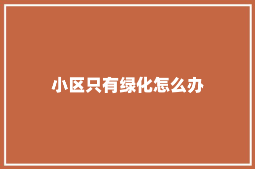 小区只有绿化怎么办