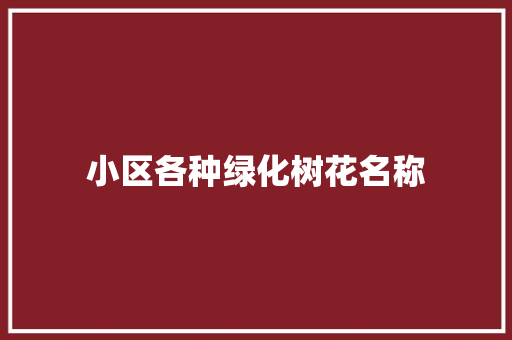 小区各种绿化树花名称
