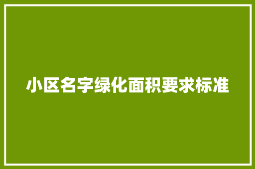 小区名字绿化面积要求标准
