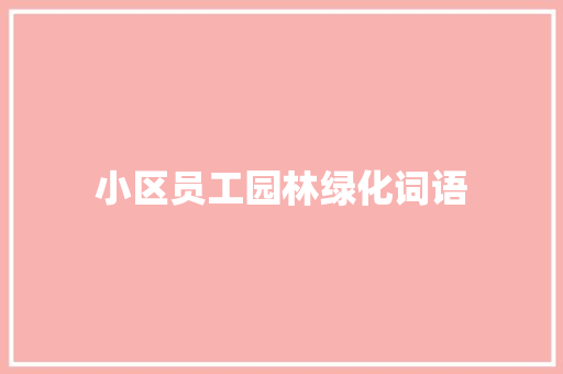 小区员工园林绿化词语 花卉育苗