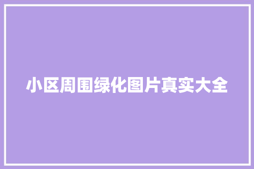 小区周围绿化图片真实大全