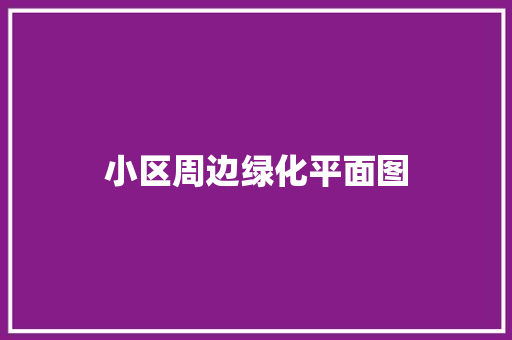 小区周边绿化平面图