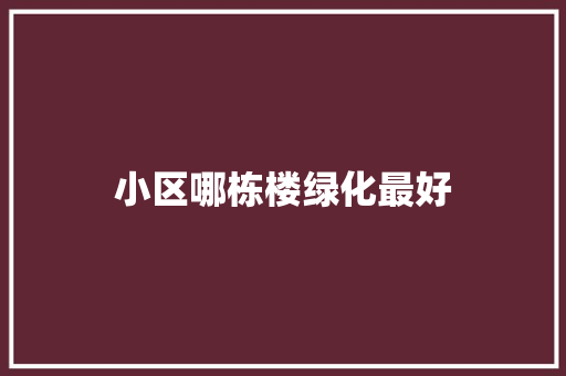 小区哪栋楼绿化最好