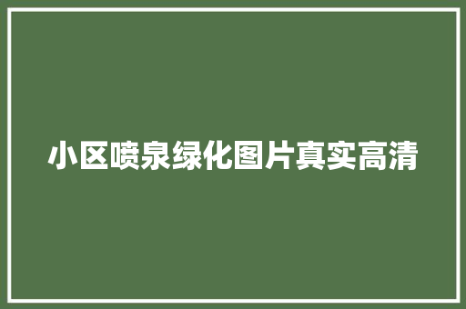 小区喷泉绿化图片真实高清