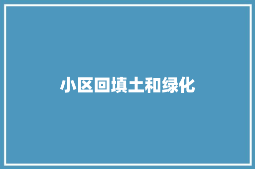 小区回填土和绿化