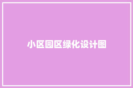 小区园区绿化设计图
