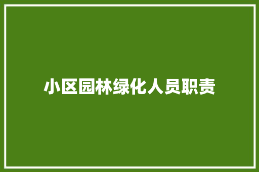 小区园林绿化人员职责