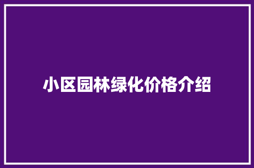 小区园林绿化价格介绍