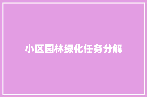 小区园林绿化任务分解