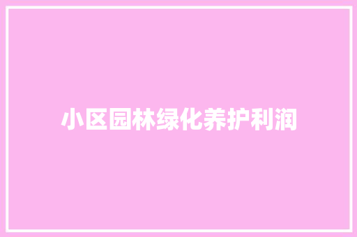 小区园林绿化养护利润