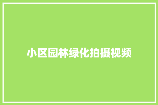 小区园林绿化拍摄视频