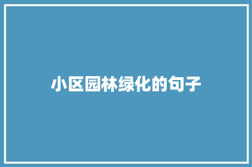 小区园林绿化的句子