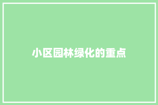 小区园林绿化的重点