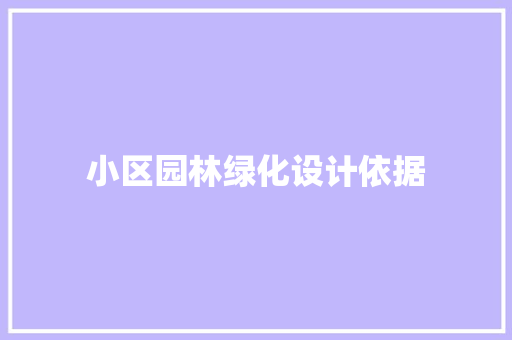 小区园林绿化设计依据