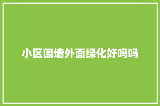 小区围墙外面绿化好吗吗