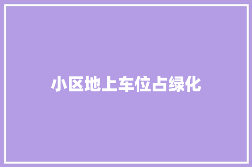 小区地上车位占绿化