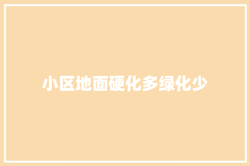 小区地面硬化多绿化少 嫁接育苗